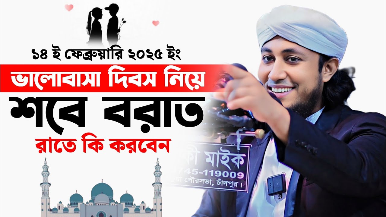১৪ ই ফেব্রুয়ারি ভালোবাসা দিবস নিয়ে শবে বরাতের রাতে কি করবেন | Mufti Giasuddin Taheri | শবে বরাত ২০২৫
