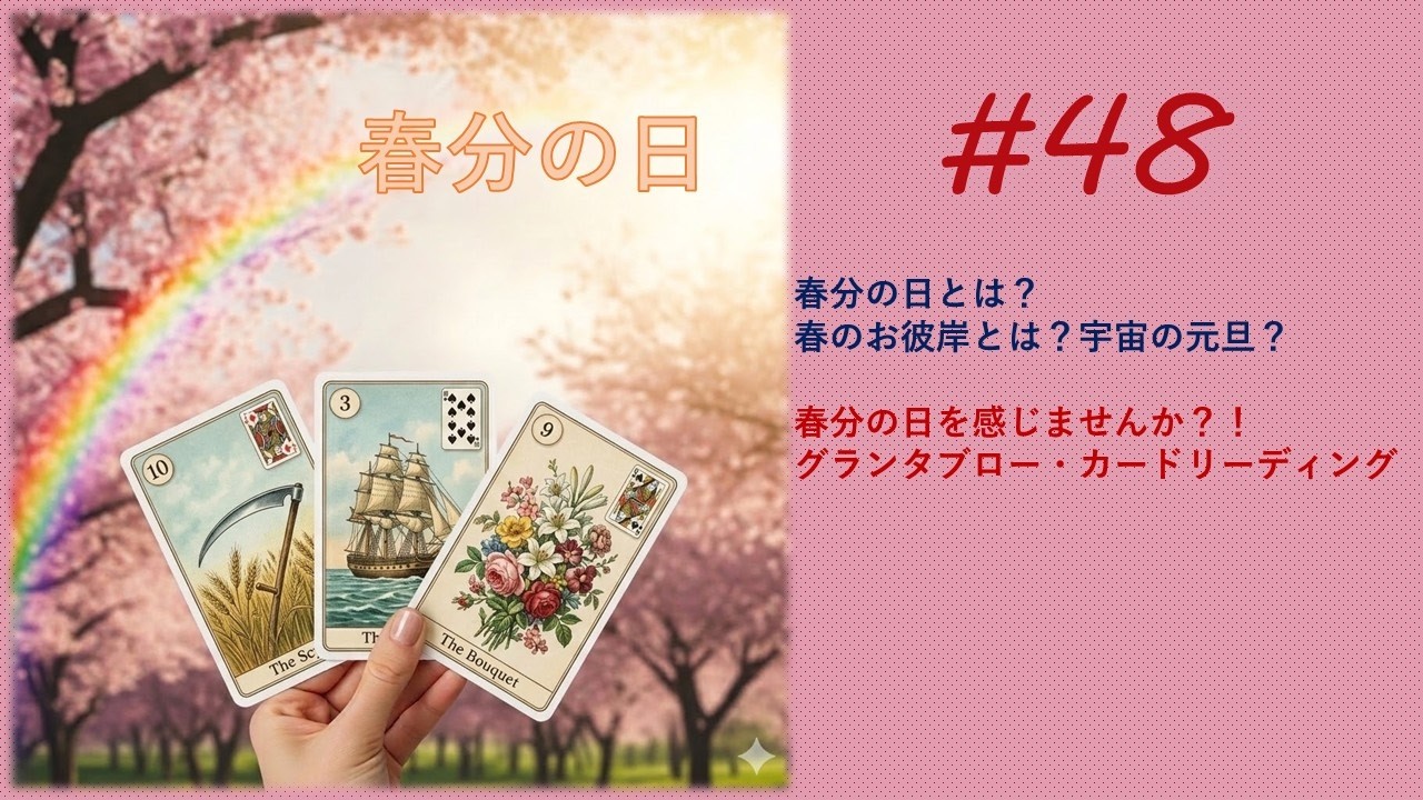 【第48回目春分の日を感じる時間】