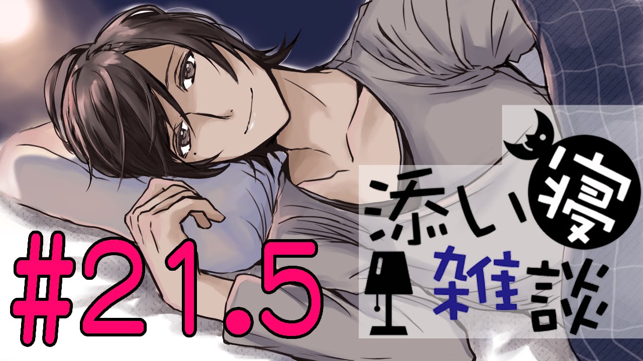 添い寝雑談 #21.5 【立体音響・女性向け・囁き】