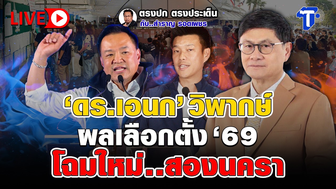 🔴 LIVE 'ดร.เอนก'วิพากษ์ ผลเลือกตั้ง'69 โฉมใหม่..สองนครา | ตรงปก ตรงประเด็น กับ..สำราญ รอดเพชร