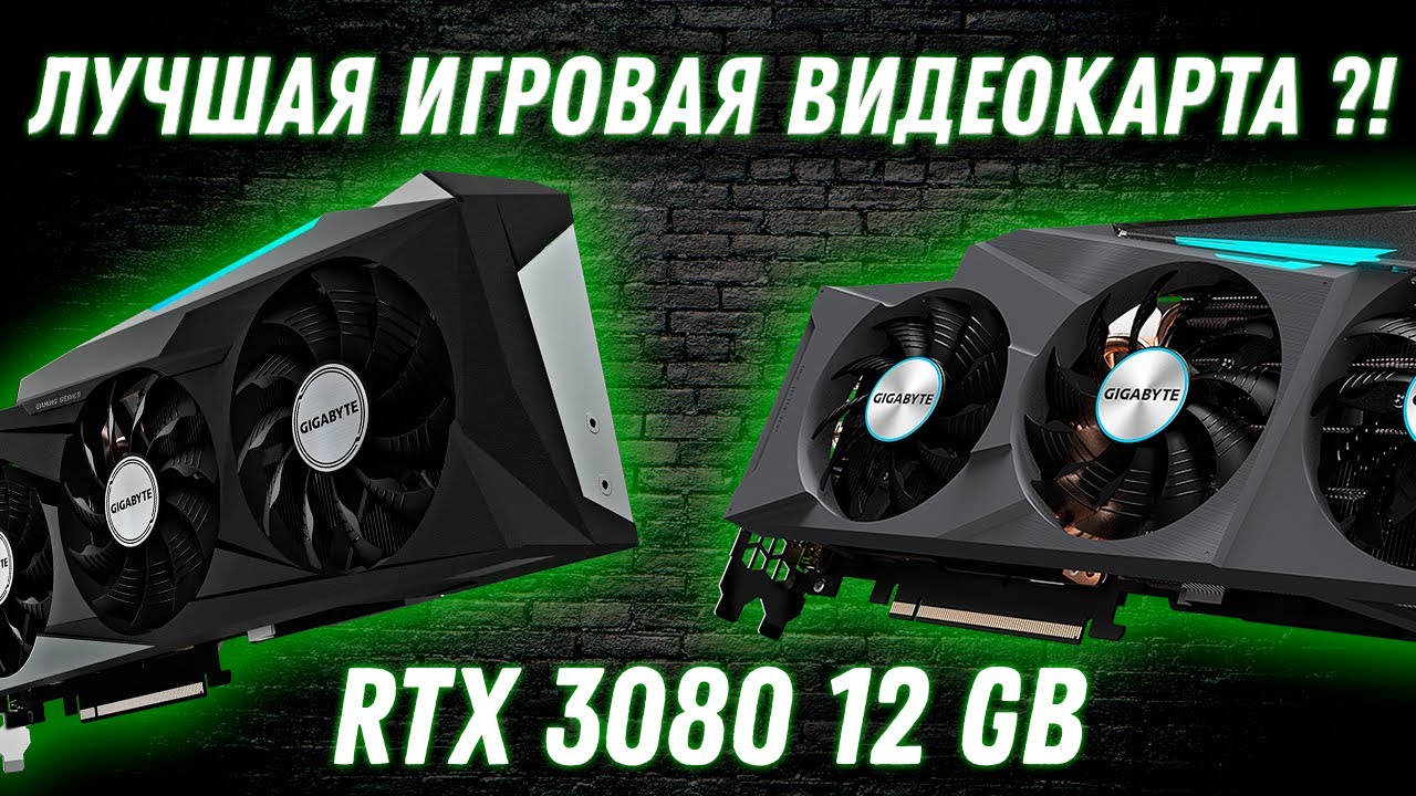 Игровые видеокарты 2022 Gigabyte GeForce RTX 3080 EAGLE 12GB и RTX 3080 GAMING OC 12GB. Обзор, тесты