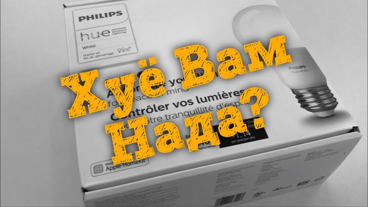 💡 Обзор Philips HUE Starter kit- Умные лампочки Apple HomeKit