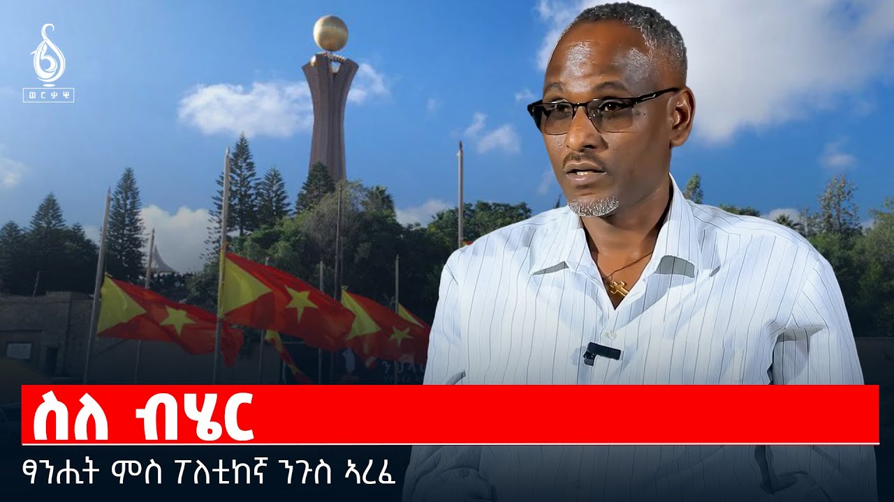 TBS TV| ስለ ብሄር | ፃንሒት ምስ ፖለቲከኛ ንጉስ ኣረፈ