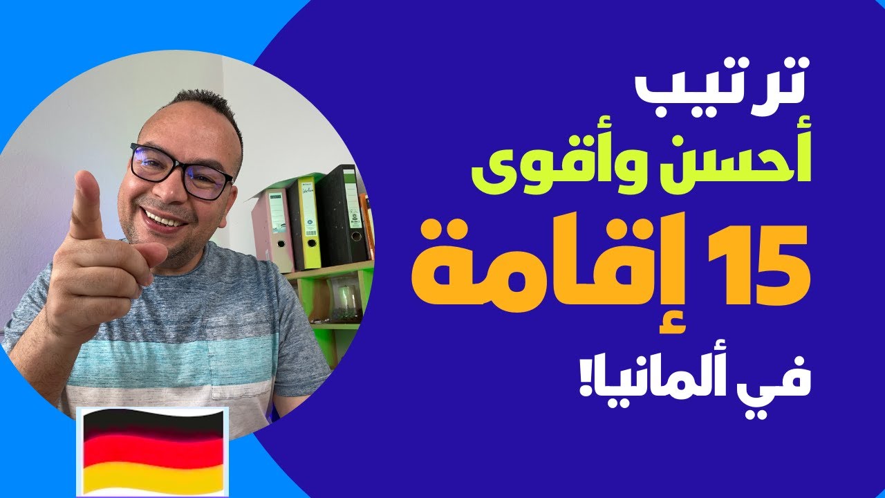 ترتيب أحسن وأقوى 15 إقامة في ألمانيا! متى وكيف تحصل عليها؟ تعرف على ترتيب إقامتك