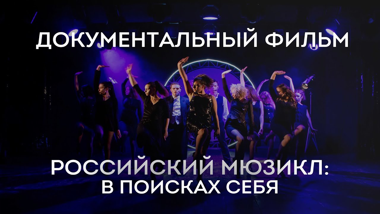 Российский мюзикл: в поисках себя