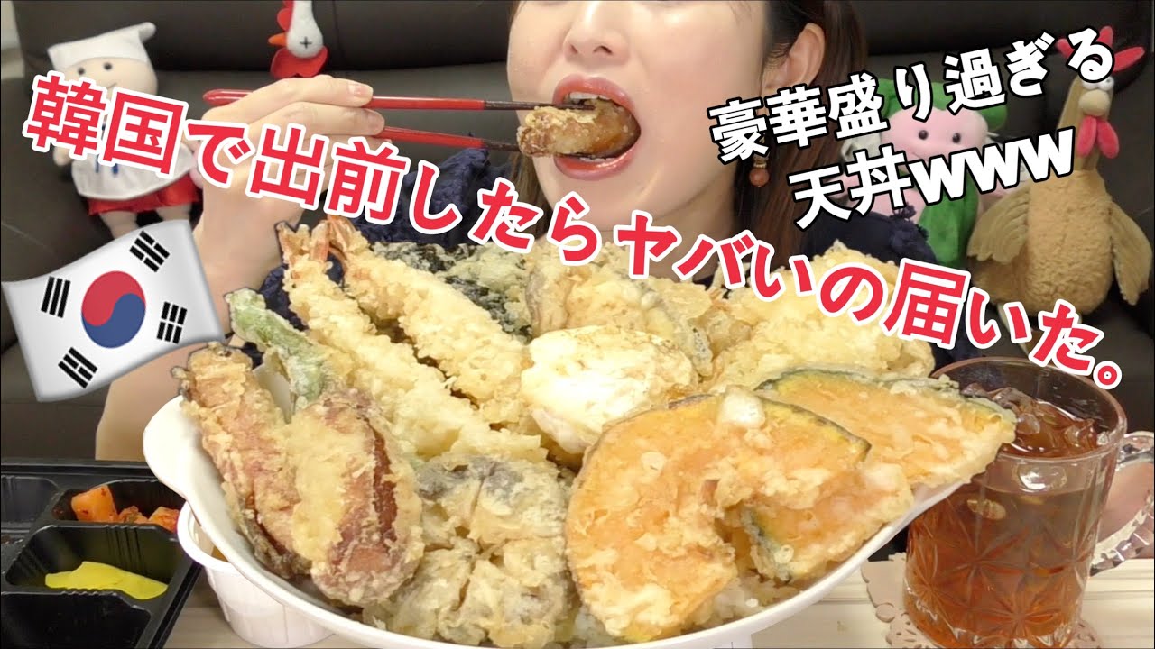 【モッパン】韓国で人気の天丼を出前したらすごいやつ来たwwレベル高過ぎ激ウマ。（ジャスト天丼）