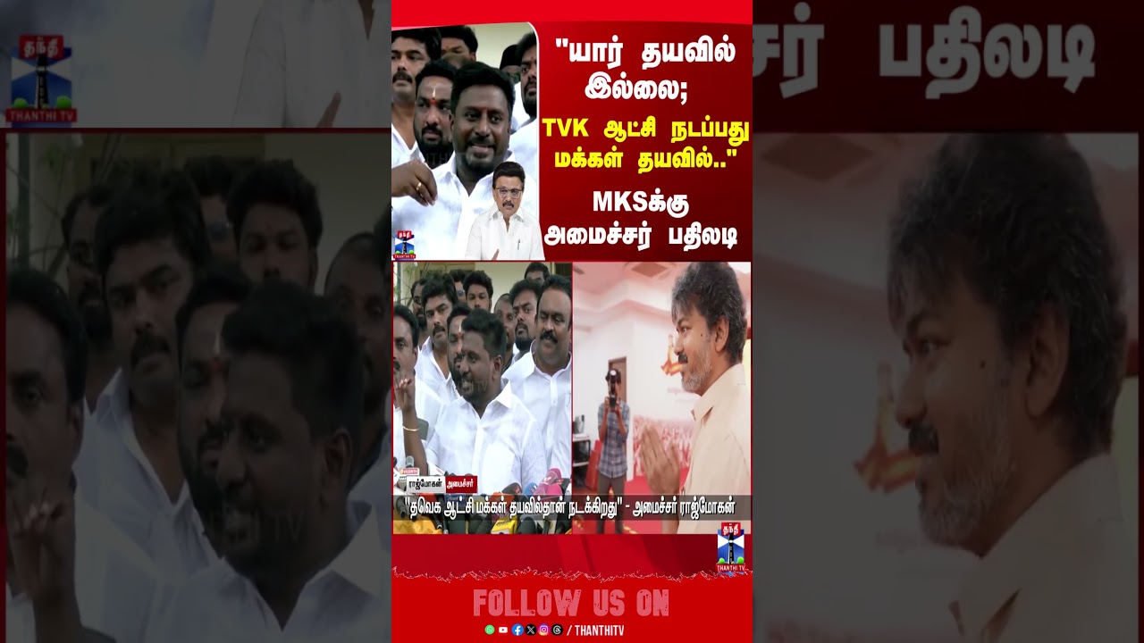 TNPolitics | TVK | MinisterRajmohan