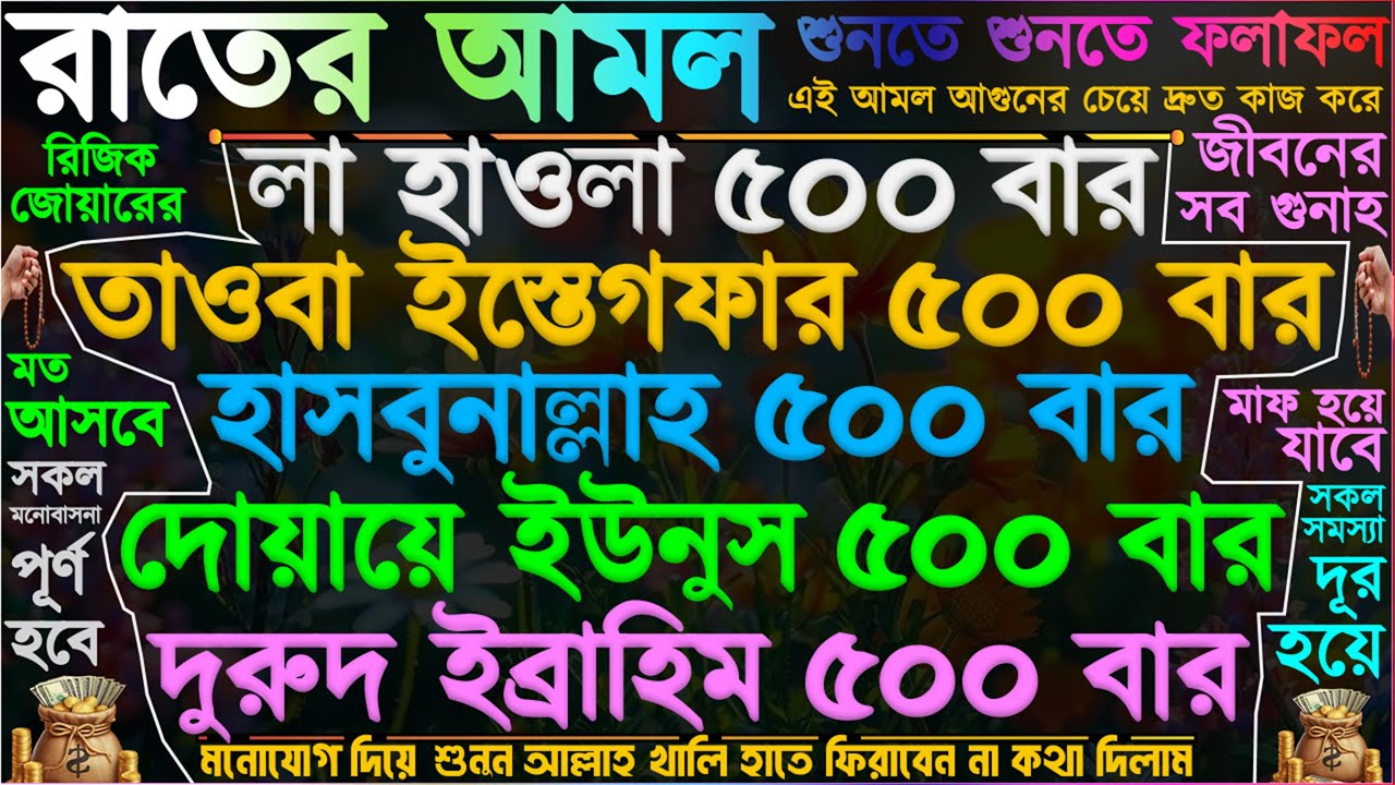 আমলটি শুনতে শুনতে ফলাফল” ঘরে বৃষ্টি মত টাকা আসবে ⋮ মানসিক দুশ্চিন্তা দূর হবে ⋮ কঠিন গুনাহ মাফ হবে”