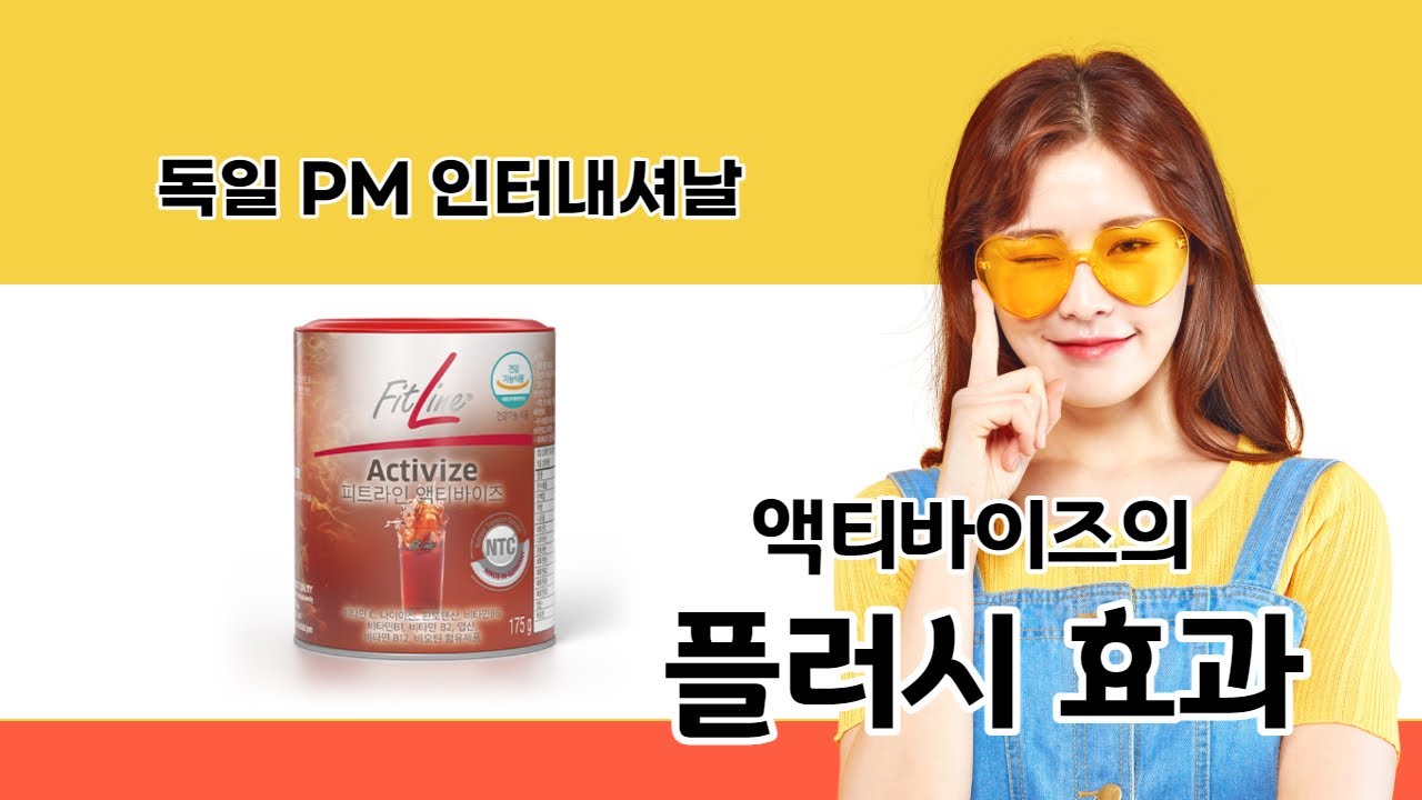 독일 PM쥬스 액티바이즈 플러시현상(피엠주스)