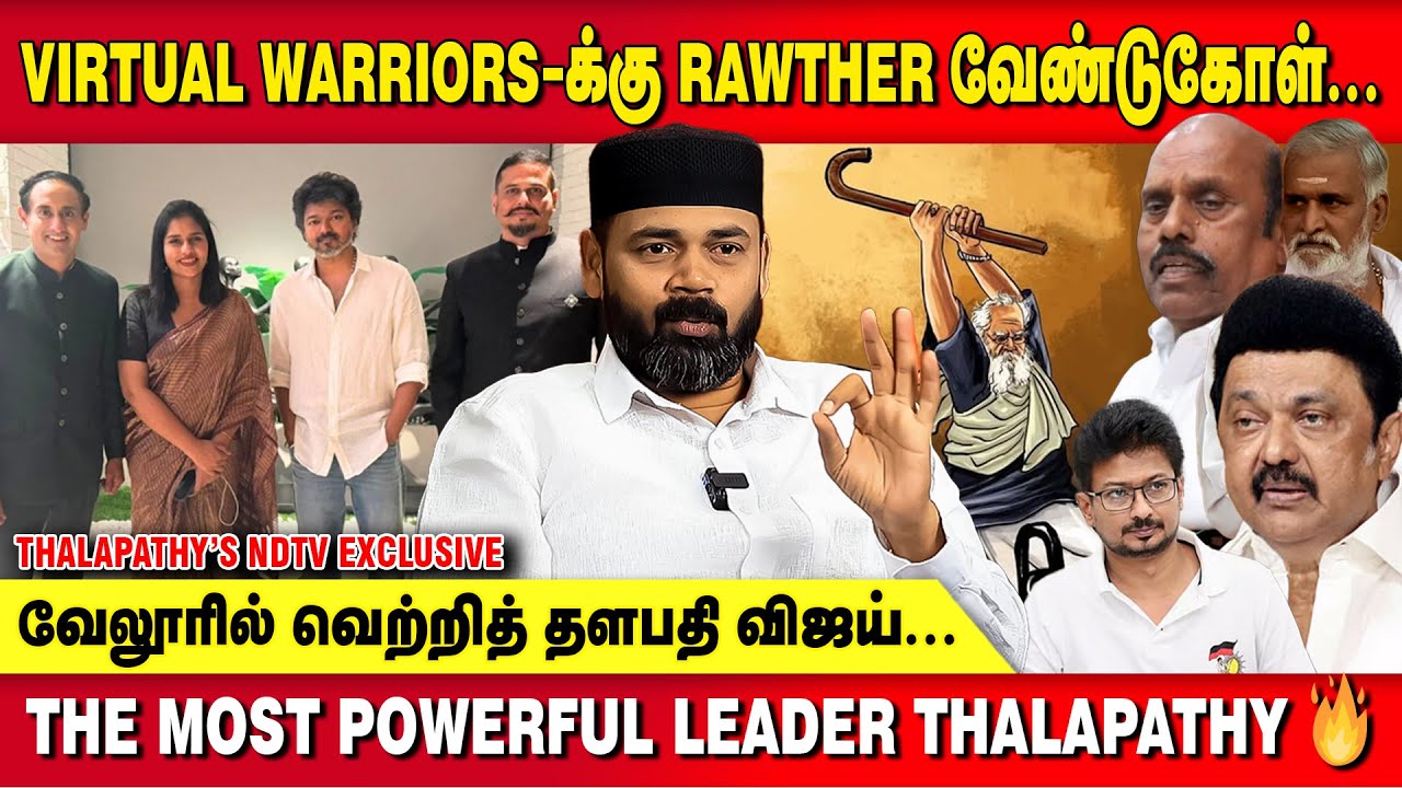 பிரபஞ்சமே தேர்ந்தெடுத்த தலைவர் எங்கள் தளபதி..RAWTHER IBRAHIM | TVK VIJAY