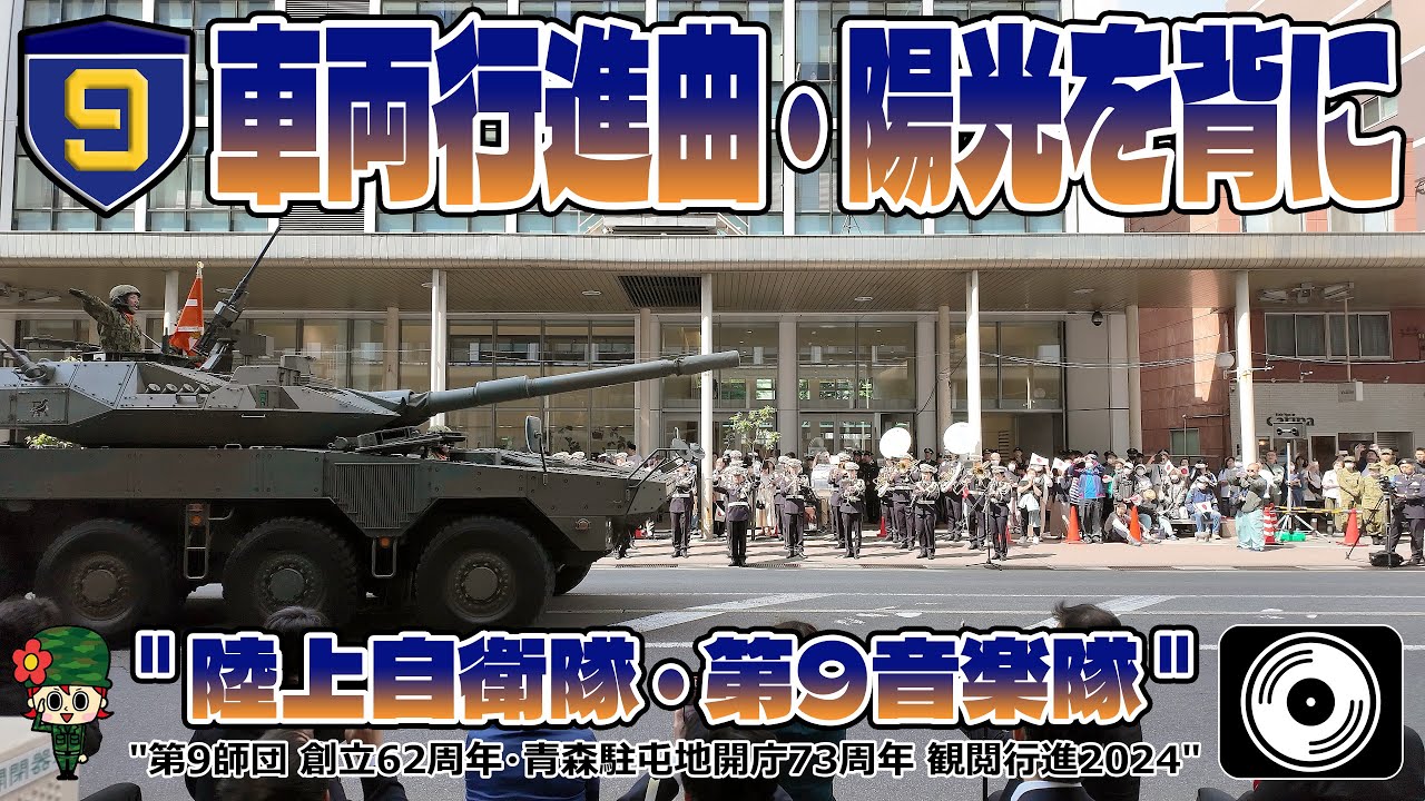 【♬車両行進曲（陽光を背に）4K】第９師団創立６２周年観閲行進2024　 [♬Vehicle March] 9th Division 62nd Anniversary Review March2024