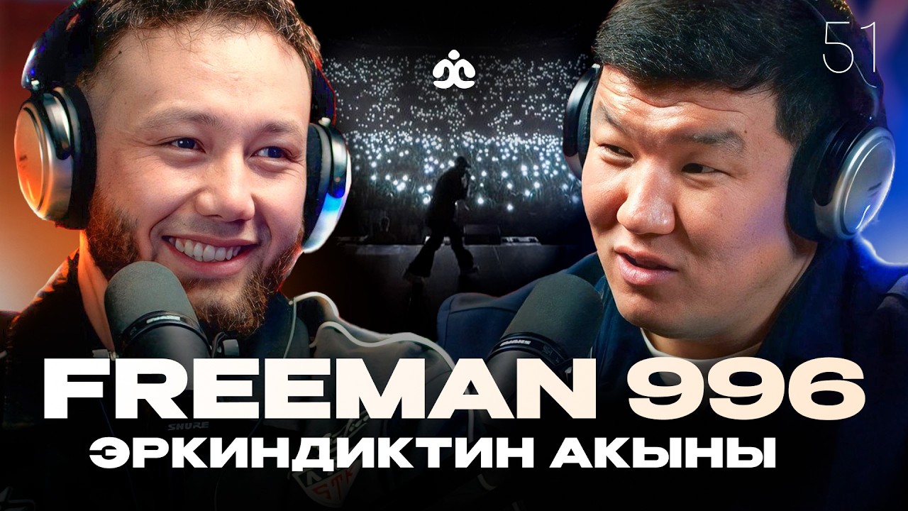 FREEMAN996 / Эркиндиктин акыны / Жаратман подкаст