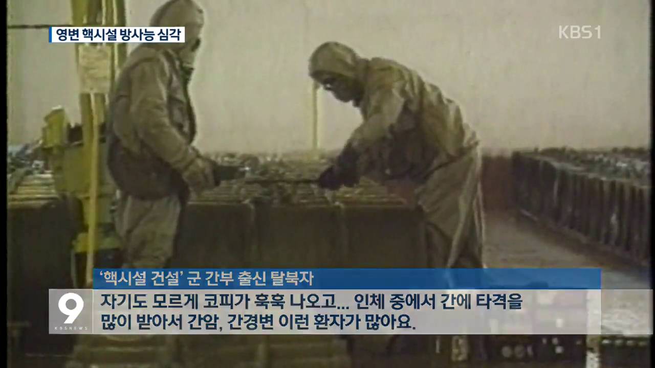 [단독] &ldquo;영변 핵시설 방사능 심각&hellip;기형아 많고 풀도 안 나&rdquo;
