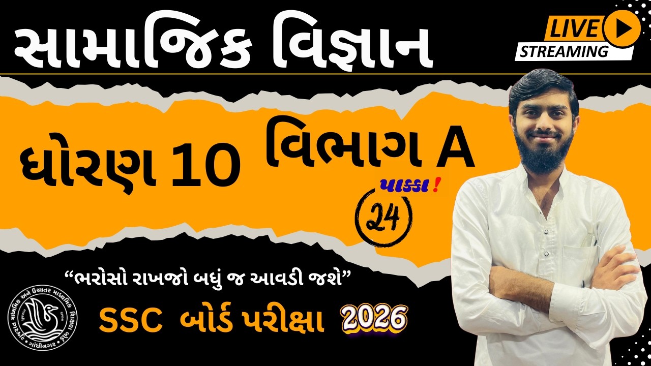 Std 10 SS (સામાજિક વિજ્ઞાન) 2026। વિભાગ A । 100 % IMP for GSEB Board Exam 2026 । FREE LIVE