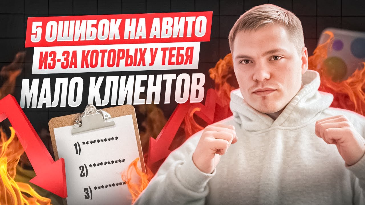 Топ 5 ошибок в продажах на Авито | Как продавать на Авито | Почему у тебя так мало клиентов