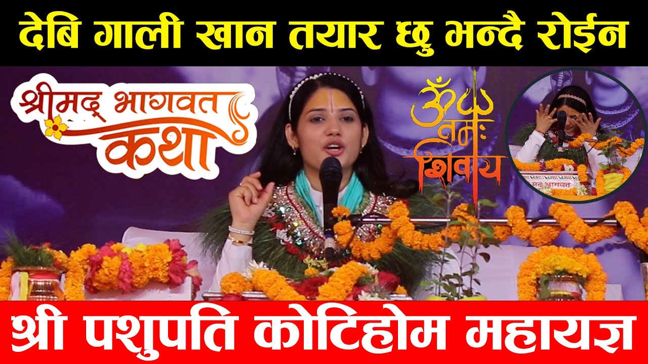 देबि प्रतिभा लाखौंको संख्यामा माया संगै गाली धुरु धुरु रोईन आफुलाई विवादमा तान्दा दुख पोखिन