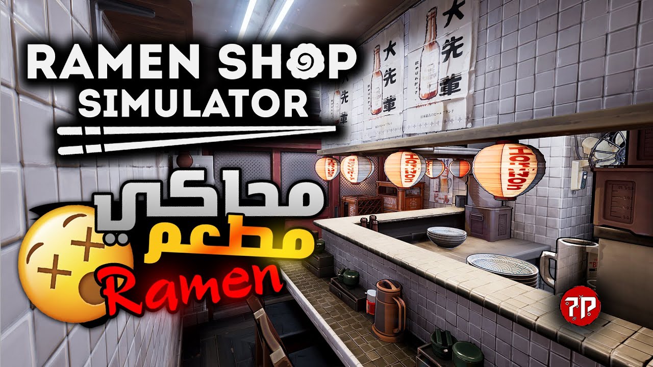 محاكي مطعم الرامين || التوكبوكي والرامين في كشك صغير!