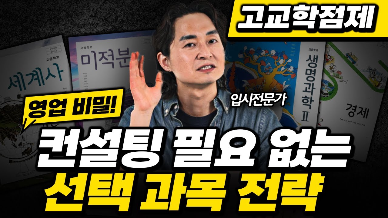 컨설팅 필요 없는 선택과목 고르는법⚡고교학점제 선택과목, 이 영상 하나로 끝납니다.🚨