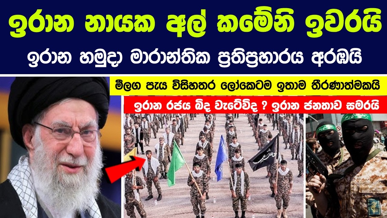 කමේනි ඉවරයි - ඉරාන හමුදා මාරාන්තික ප්‍රතිප්‍රහාරය අරඹයි - මීලග පැය විසිහතර ලෝකෙටම ඉතාම තීරණාත්මකයි !