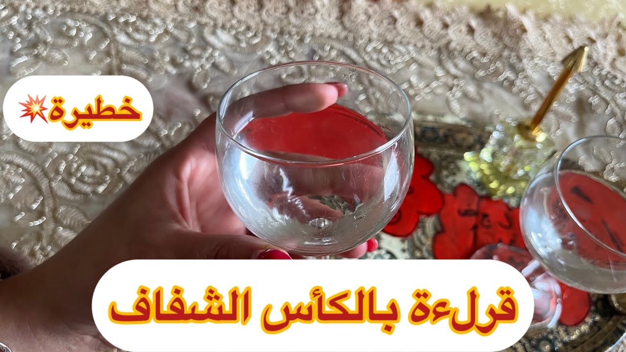 قراءة وكشف بالكأس الشفاف❤️خبايا واخبار غاتفرحك❤️وخوذي حذرك من هاذي🔥