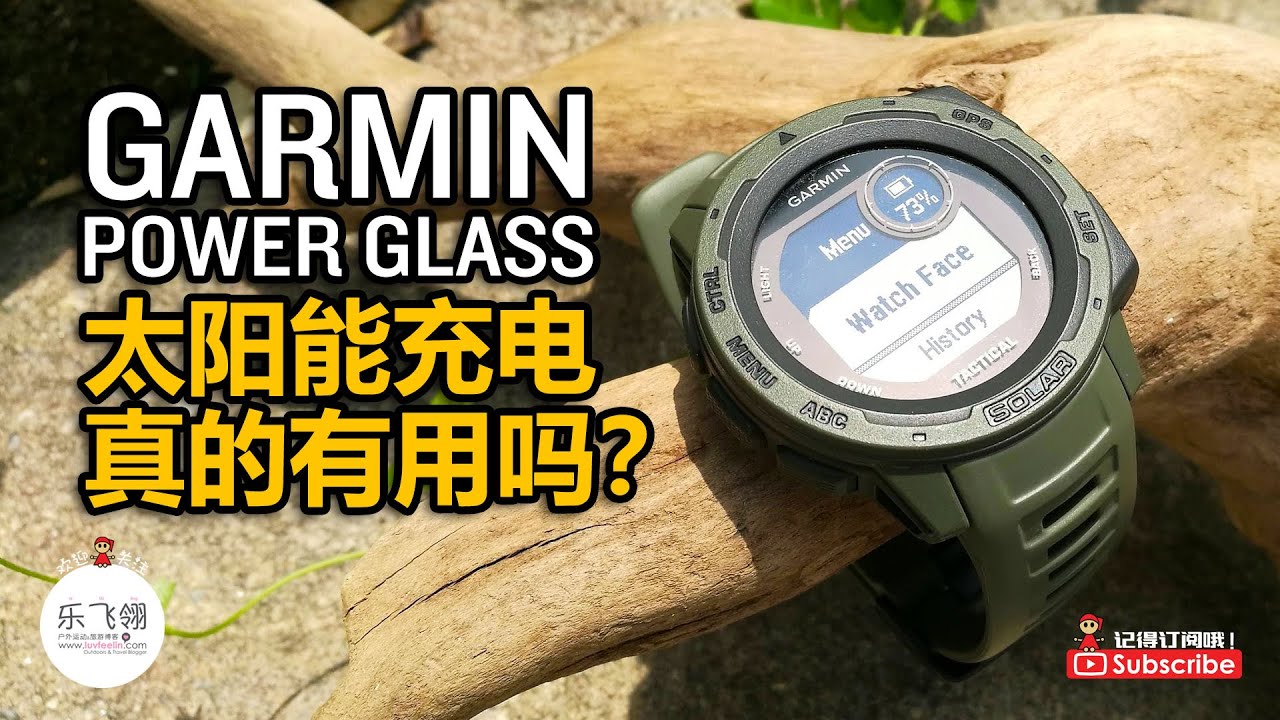 Garmin Power Glass 太阳能充电真的有用吗？