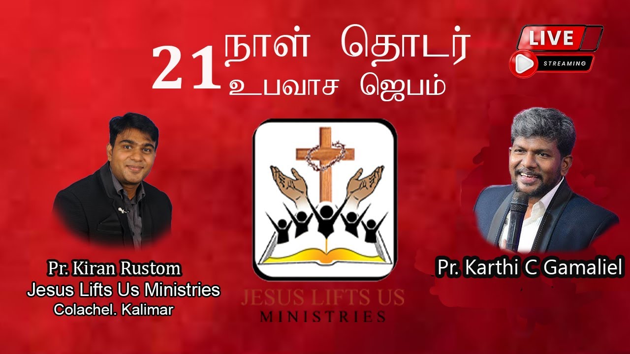 🔴Day 21 | Jesus Lifts Us Ministries |  21 நாள் தொடர் உபவாச ஜெபம் | Live Stream