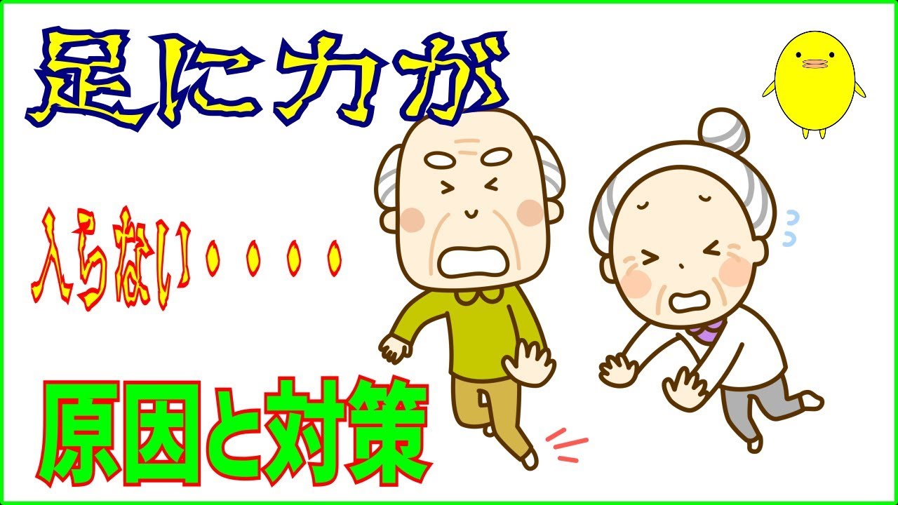 足に力が入らない・ふらつく・立てないを改善するための、３つの原因と家庭でできる対策