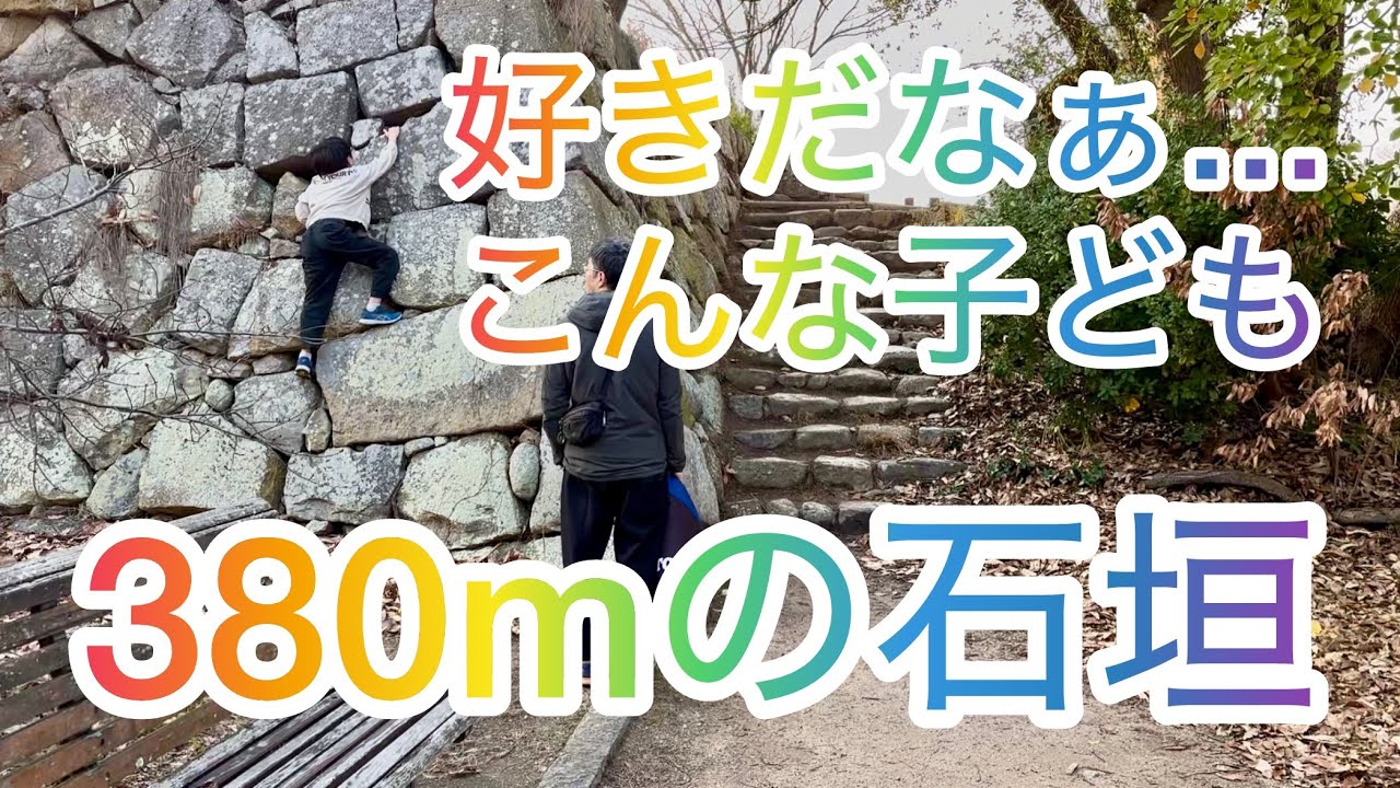 【その長さ380m】こんな子どもも大人も好きだなぁ・巽櫓・坤櫓・櫓の向きが特徴的♪by 前田隆