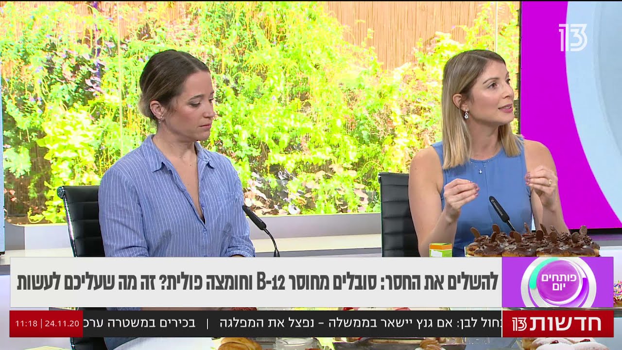 חוסר בויטמין B12 וחומצה פולית - איך מטפלים?
