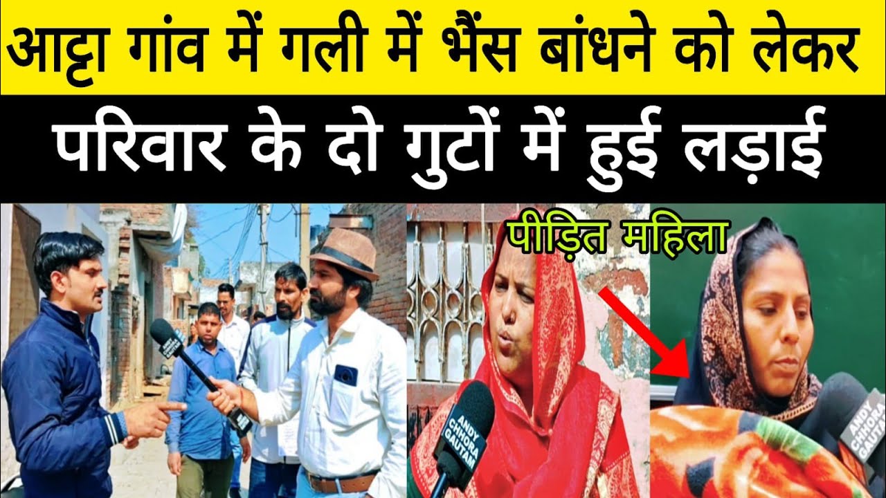 आट्टा गांव में गली में भैंस बांधने को लेकर एक ही परिवार के दो गुटों में लड़ाई#news