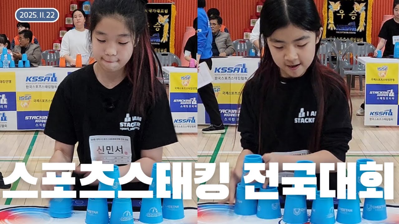 실제 스포츠스태킹 대회 선수들의 경기 영상