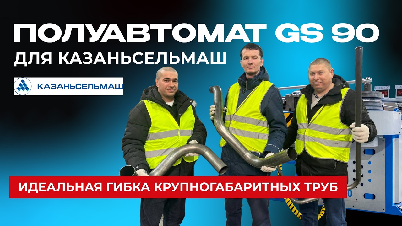 Полуавтомат-трубогиб GS90 - отзыв нашего клиента «Казаньсельмаш»!