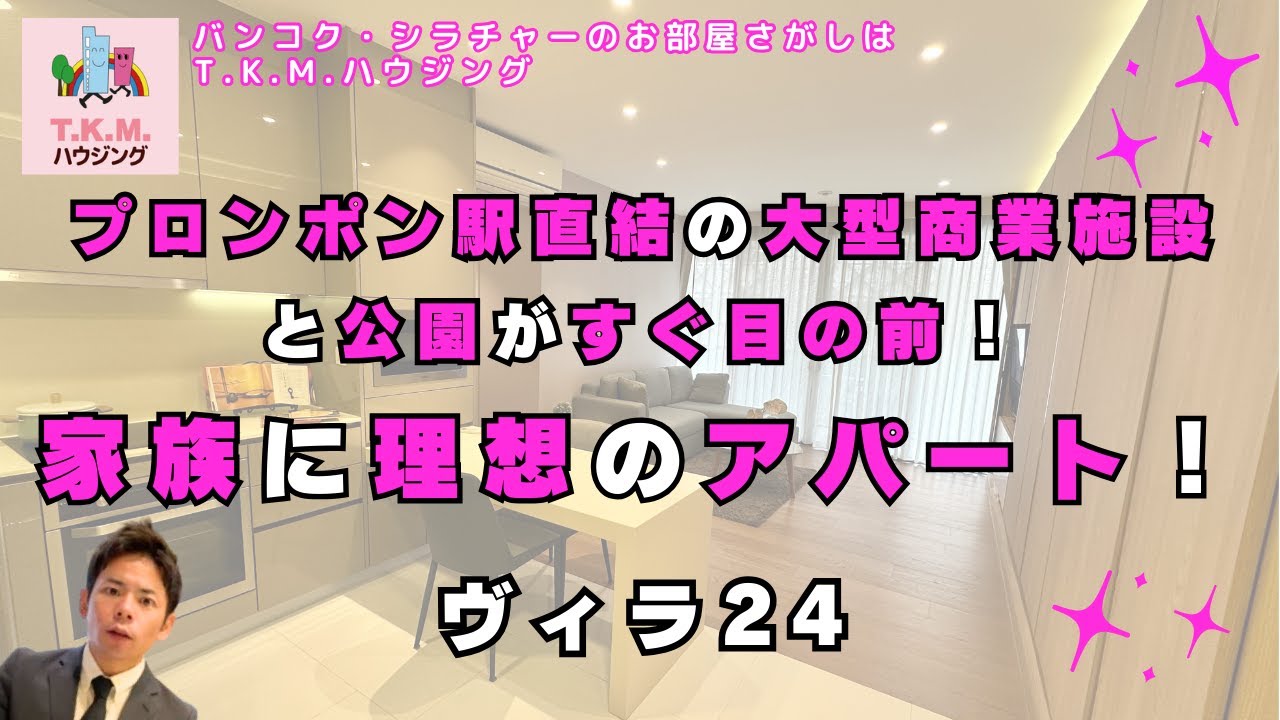 【タイ・賃貸】プロンポン駅直結の商業施設が目の前！家族に理想の好立地アパート！（Villa 24)
