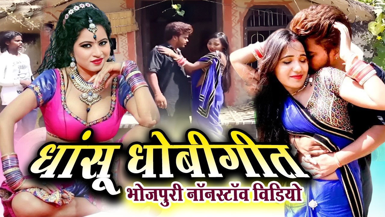 #live - धांसू धोबी गीत | Nonstop Bhojpuri Video Song | Dhasu Dhobi Geet | Kahrwa Birha Dhobiya Geet
