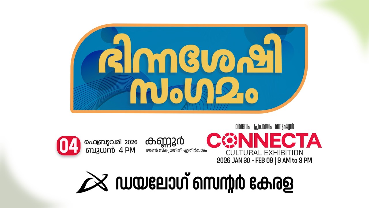 ഭിന്നശേഷി സംഗമം | ദൈവം I പ്രപഞ്ചം I മനുഷ്യൻ | കണക്റ്റ കള്‍ച്ചറല്‍ എക്സിബിഷന്‍ - DAY 6 |