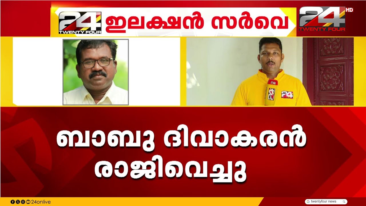 സ്ഥാനാർഥി നിർണയത്തിലെ തർക്കം, പത്തനംതിട്ട DCC ജന. സെക്രട്ടറി ബാബു ദിവാകരൻ രാജിവച്ചു | Babu Divakaran