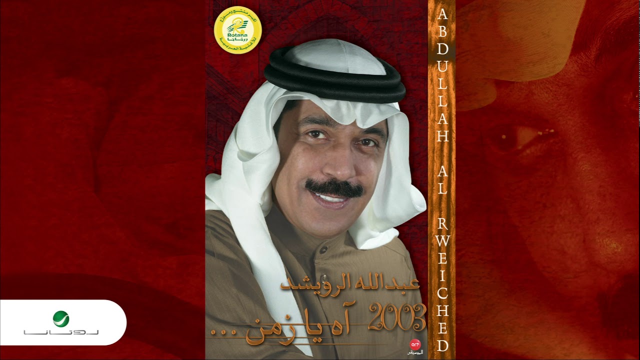 Abdullah Al Ruwaished - Maslat Wagt | عبد الله الرويشد - مسألة وقت