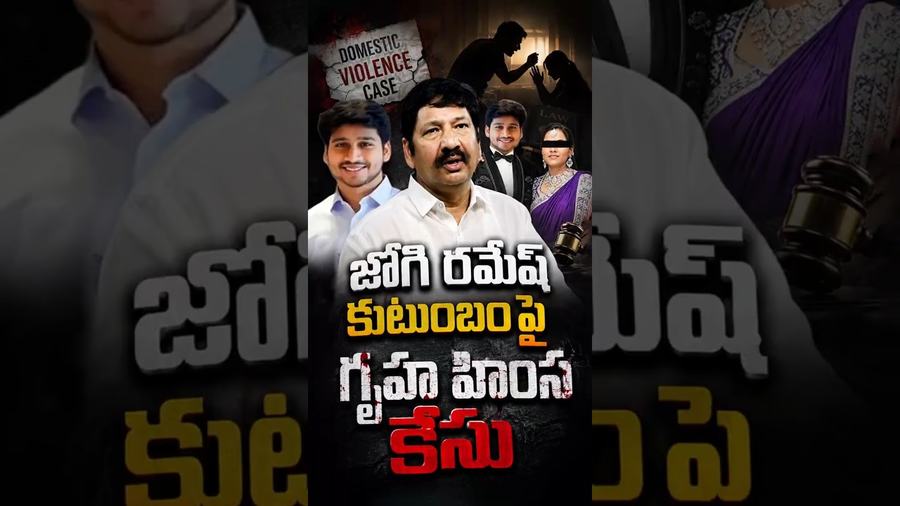 జోగి రమేష్ కుటుంబం పై గృహ హింస కేసు#JogiRamesh #NTRDistrict #APPolice #YSRCP #DomesticViolence