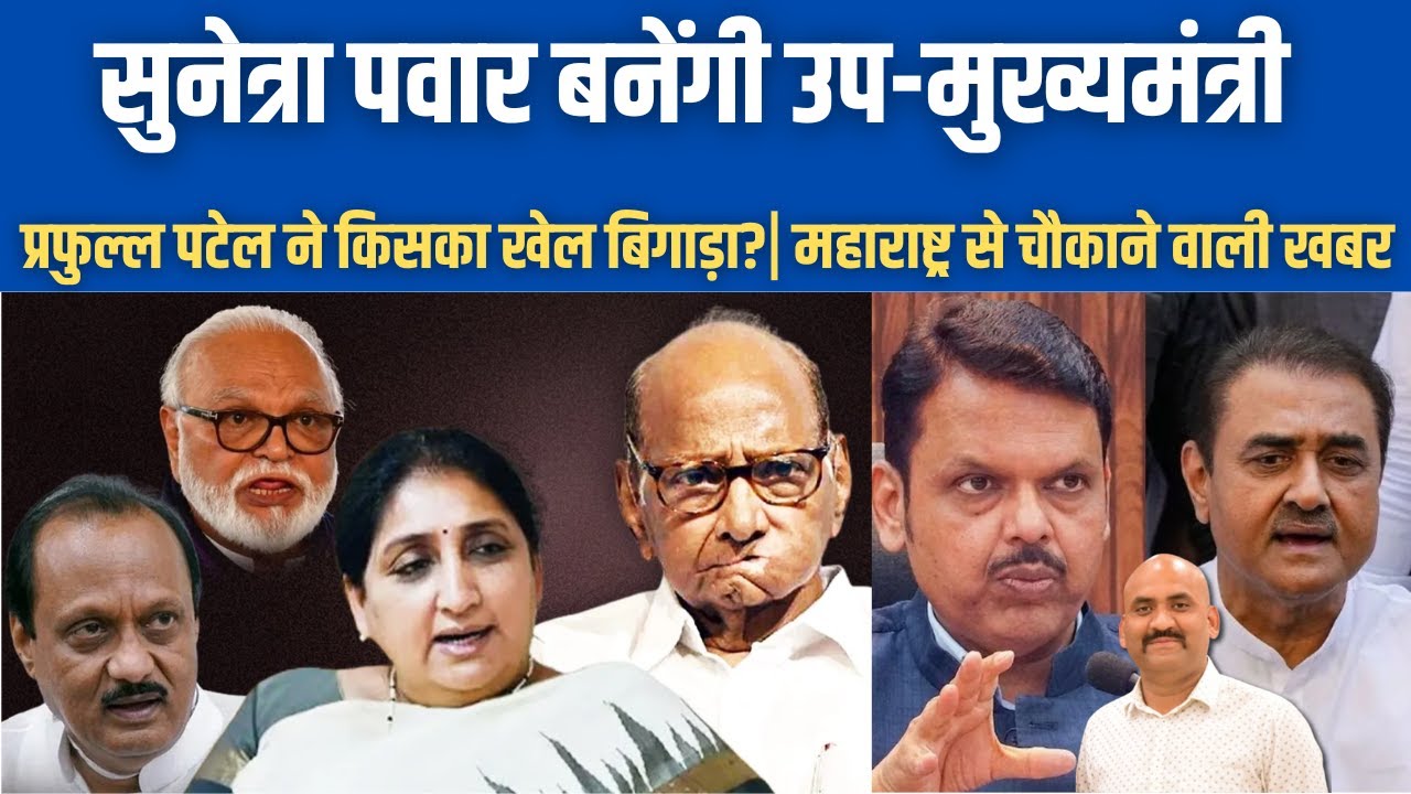 सुनेत्रा पवार बनेंगी उप-मुख्यमंत्री| Sunetra Pawar elevated as Maharashtra deputy CM| Praful Patel