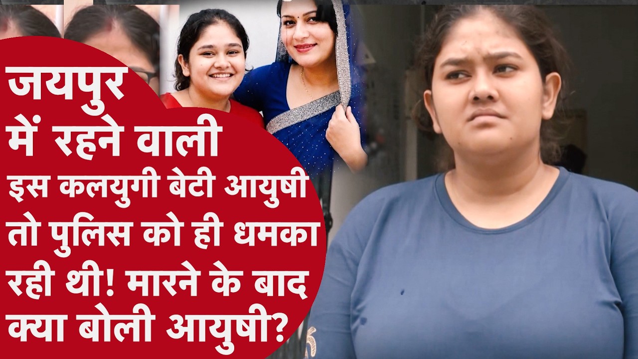 Jaipur Mother Murder Case: बेटी आयुषी ने रची खौफनाक साजिश, ऐसे खुला पूरा राज, वजहें और भी हैं