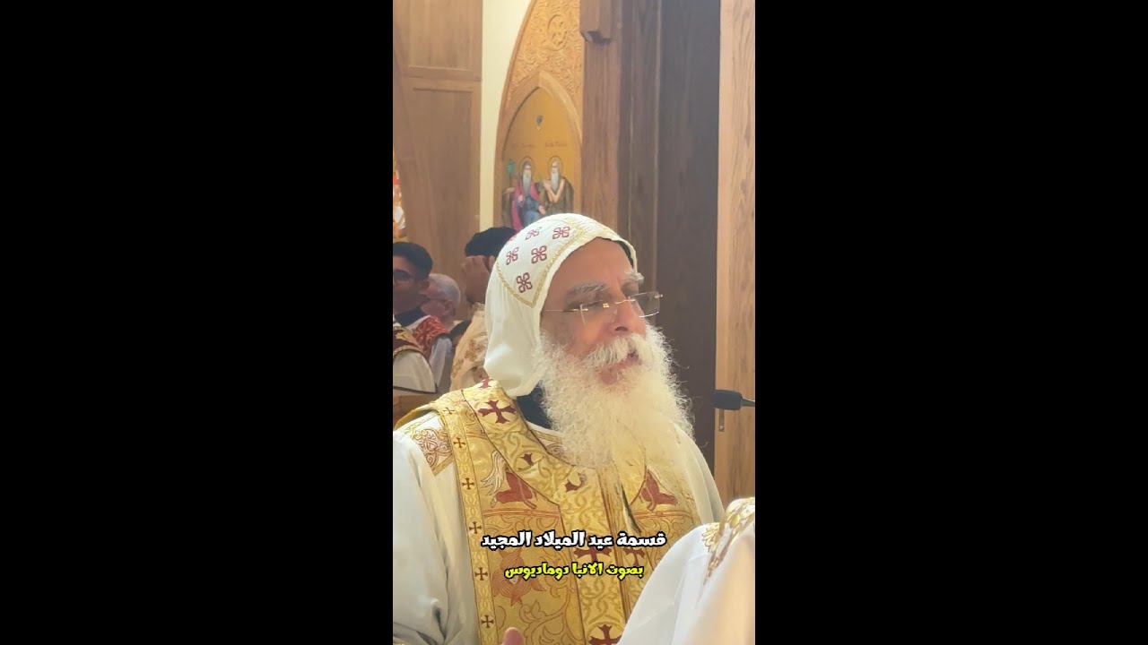 قسمة عيد الميلاد المجيد | خشوع وهيبة بصوت الأنبا دوماديوس