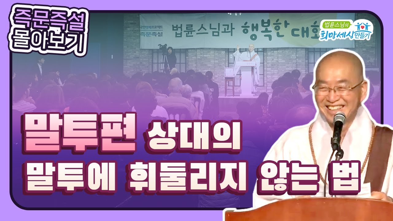 [법륜스님 즉문즉설 몰아보기] 말투편 #소통 #법륜스님즉문즉설 #관계 #법륜스님