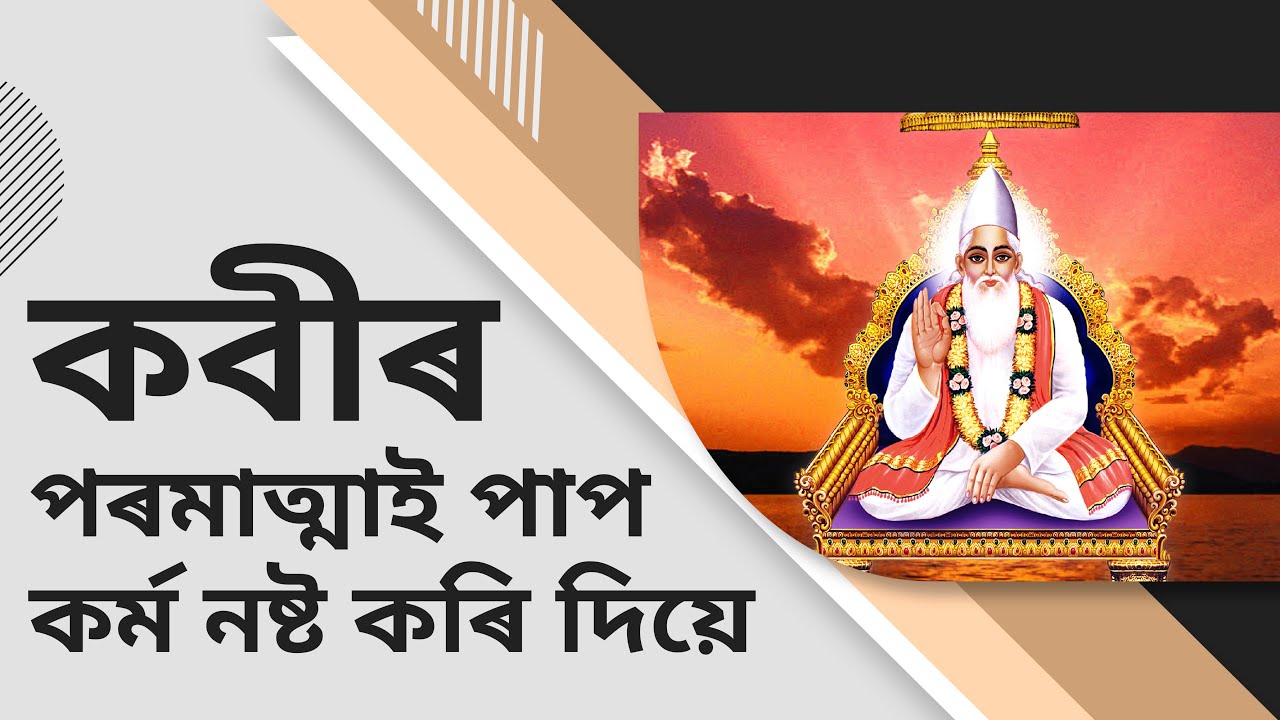 কবীৰ পৰমাত্মাই পাপ কৰ্ম নষ্ট কৰি দিয়ে | Sant Rampal Ji Assamese Dubbed Satsang
