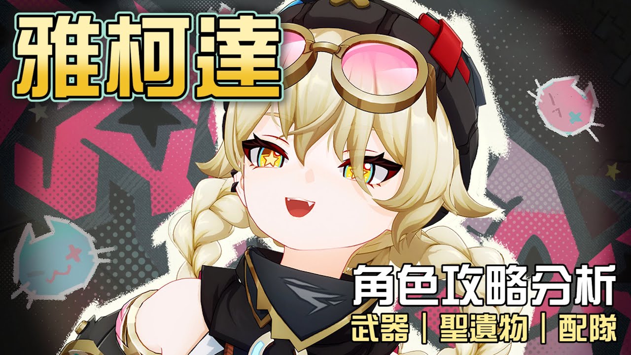 【原神】🧪雅柯達【角色攻略分析】能掛元素＆減抗的月體系專用輔助!6命竟然能夠提供40%的暴傷😱顏藝有跟強度成正比嗎🤔命座/配隊/聖遺物/武器/抽取建議 | 流星的遊戲日常