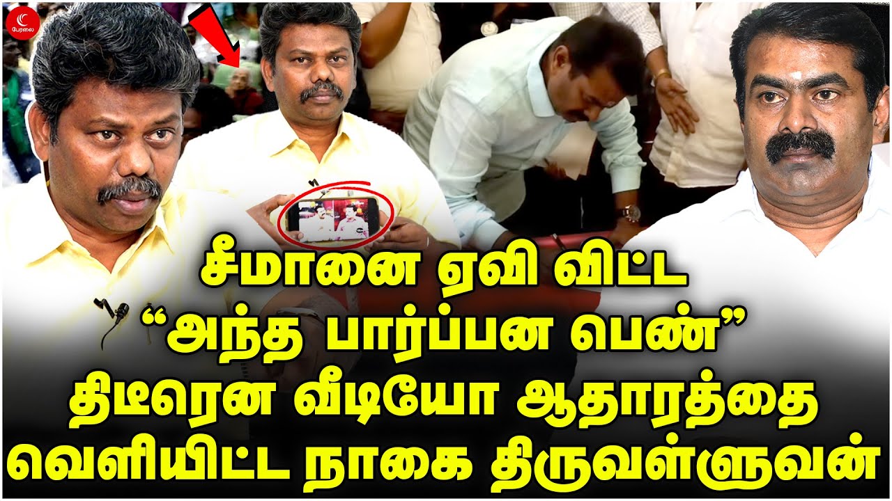 சீமானின் வாக்குமூல Video ஆதாரத்தை திடீரென  வெளியிட்ட Nagai Thiruvalluvan ! யார் அந்த பெண்? | Milton