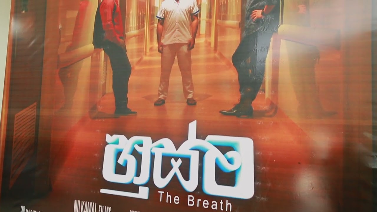Husma Movie - හුස්ම