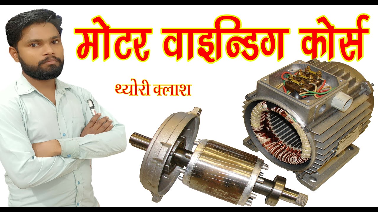 Motor Winding Course || मोटर में क्या होता है कि घूमने लगता है