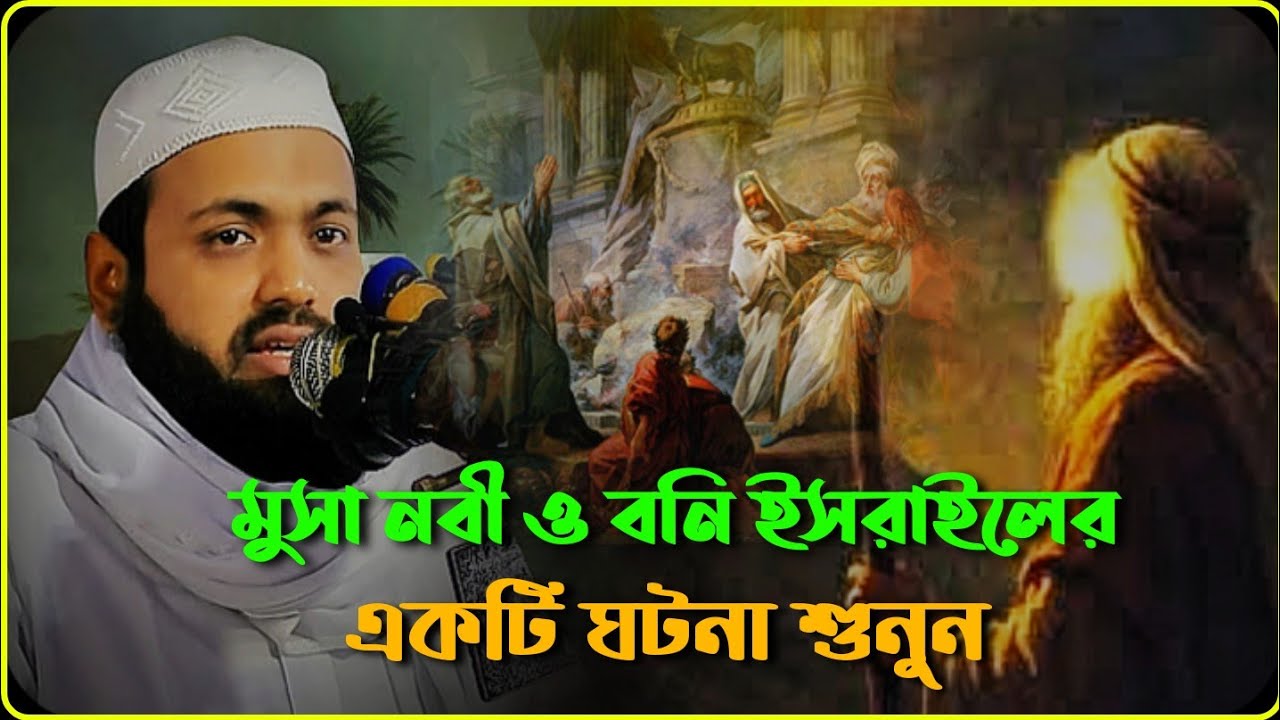 মুসা (আঃ) ও বনী ইসরাইলের কিছু ঘটনা শুনুন।।। 🎙️মুফতি আরিফ বিন হাবিব.... 