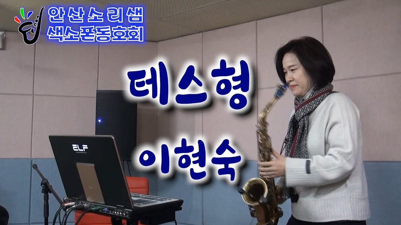 테스형-이현숙 색소폰연주 2025.02.22 향상연주회[안산소리샘 색소폰 동호회]