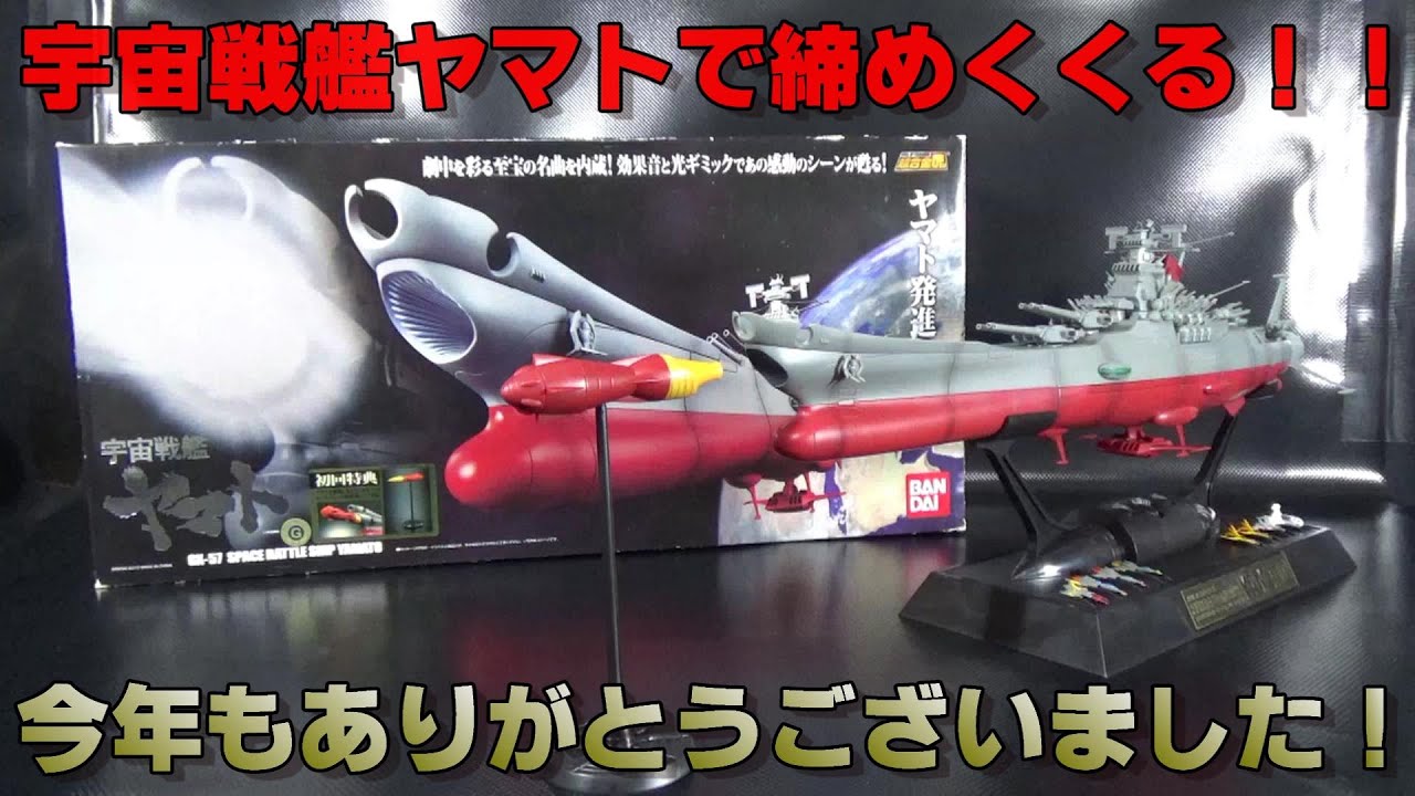 ［2022年最後の動画］ 超合金魂GX 57 宇宙戦艦ヤマトをレビュー！